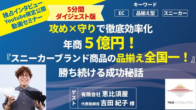 地方アパレルシューズ店舗（恵比須屋様）成功事例の動画【楽天にて攻めと守りの徹底効率化で年商5億！】成功事例のセミナーのダイジェスト動画公開を開始！