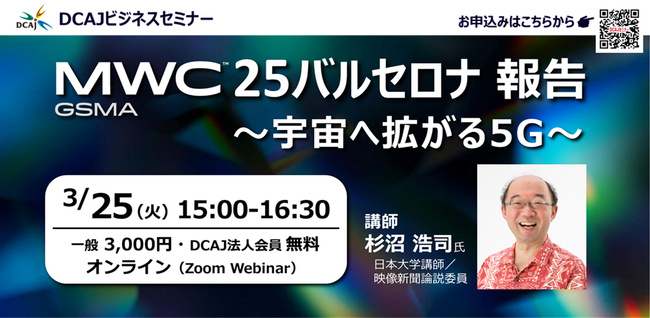 世界最大級のモバイル通信イベント「MWC25バルセロナ 報告セミナー 」3月25日オンライン開催！ 6Gの規格化は？ AIは？