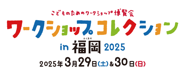 全41コンテンツ＆8講座！「ワークショップコレクション in 福岡 2025」開催
