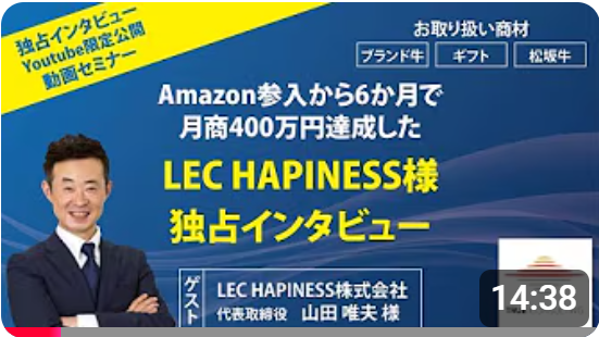 地方焼肉店舗（LEC　HAPINESS様）でも可能！【Amazon参入から６カ月で月商400万円越え】の成功事例！
