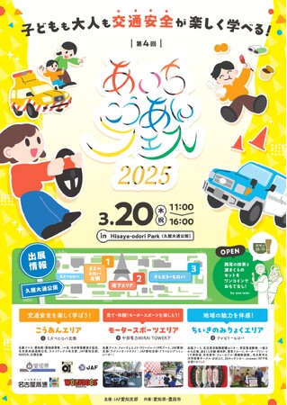 【JAF愛知】名古屋栄で「あいちこうあんフェス2025」を開催します!
