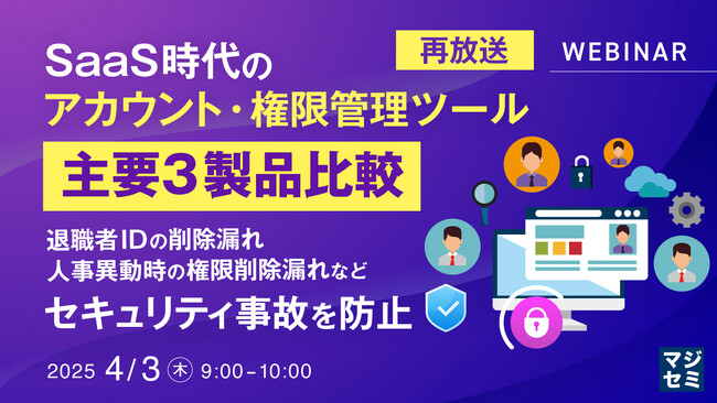 『【再放送】SaaS時代のアカウント・権限管理ツール、主要３製品比較』というテーマのウェビナーを開催