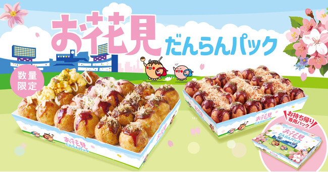 【 お花見にもたこ焼！ 】全国の “ 築地銀だこ ” 店舗にて、3月20日より『お花見だんらんパック』数量限定販売！