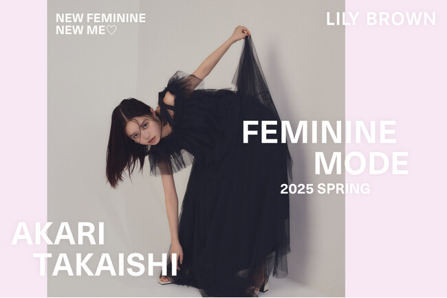 【LILY BROWN】俳優・高石あかりが魅せる春の最新LOOK『FEMININE MODE』を公開＜3月13日(木)正午＞