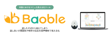 対面のコミュニケーション力見える化ツール「Baoble」の販売開始