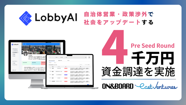 公共政策情報分析プラットフォームを提供するLobbyAI株式会社が4,000万円の資金調達を実施