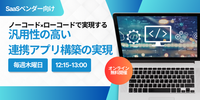 【3月毎週木曜開催/無料ウェビナー】iPaaSの魅力とは？「ノーコードで実現する次世代のSaaS連携」について