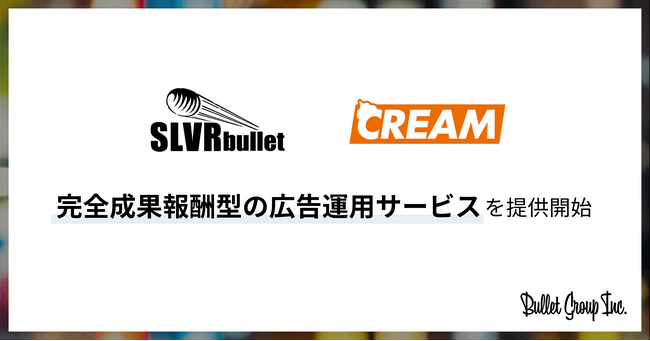 運用型広告の新たな選択肢！バレットグループ、完全成果報酬型の広告運用サービスを提供開始