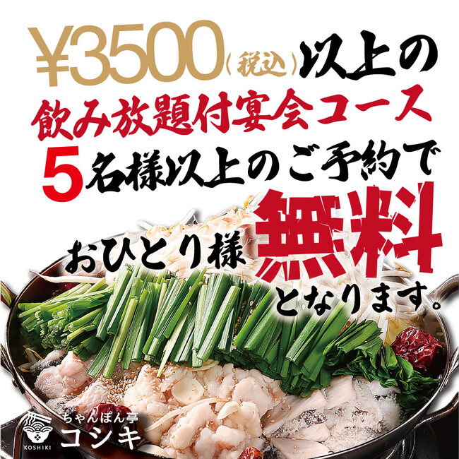 ご宴会コース幹事様お一人様分最大6500円が無料に！歓送迎会シーズンちゃんぽん酒場本気の宴会コースご優待キャンペーン