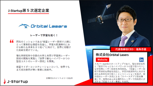 Orbital Lasers、経済産業省が推進する「J-Startup」に選定