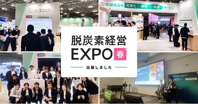 【出展報告】脱炭素経営EXPO【春】、サプライチェーン全体のCO2算定や業務効率化に向けた新機能への視線熱く