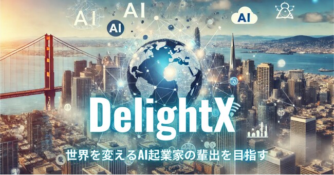 デライト・ベンチャーズ、米国サンフランシスコ・ベイエリアにてAI特化の起業支援プログラム「DelightX」を始動