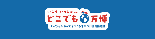 リアル万博の遠隔体験「どこでも万博」　3月15日より参加者受付開始！