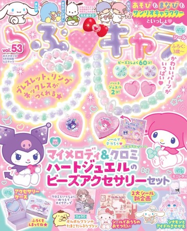 マイメロディ＆クロミのかわいいシールでデコれる、「マイメロディ＆クロミ　ハートジュエルのビーズアクセサリーセット」が付録の『らぶキャラvol.53』が発売！