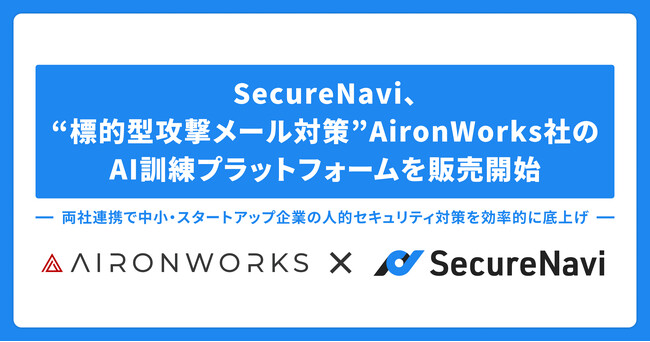 SecureNavi、“標的型攻撃メール対策”AironWorks社のAI訓練プラットフォームを販売開始