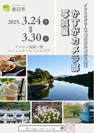 【福岡県春日市】～春日市の魅力を発信～市民で結成する「かすがカメラ部」写真展を開催