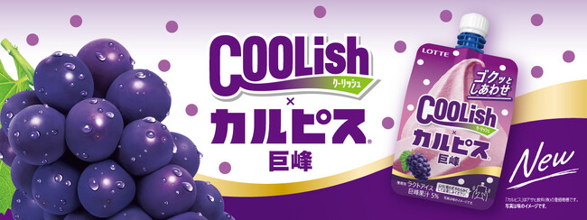 国民的飲料ブランドと爽快コラボ！甘ずっぱい味わいの“飲むアイス”が登場！『クーリッシュ×カルピス(R)巨峰』2025年3月24日(月)に全国発売