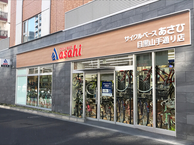 東京都目黒区に「サイクルベースあさひ目黒山手通り店」3月14日（金）オープン