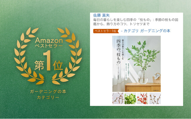 Amazonランキング1位受賞！SiKiTO初の書籍『 毎日の暮らしを楽しむ四季の「 枝もの」』がベストセラーにランクイン！