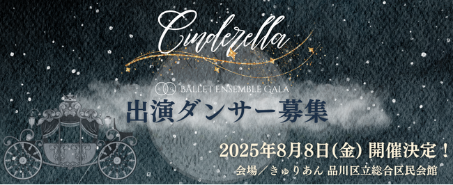 【出演ダンサー募集！】バレエアンサンブルガラ2025・関東公演ーこの経験が、あなたの未来を変える！ー