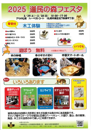 ２０２５道民の森フェスタを開催します！