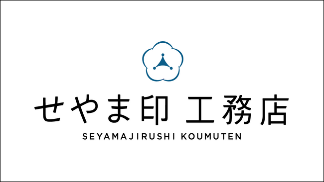 注文住宅の累計契約数1,100組突破の「せやま印工務店プロジェクト」選任現場監督制度をスタート