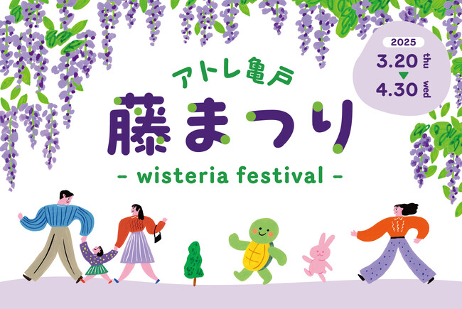【アトレ亀戸】亀戸天神社や亀戸香取神社などの名所を巡るデジタルスタンプラリーや亀戸土産など！増床リニューアル後初となる藤まつり-wisteria festival-開催！