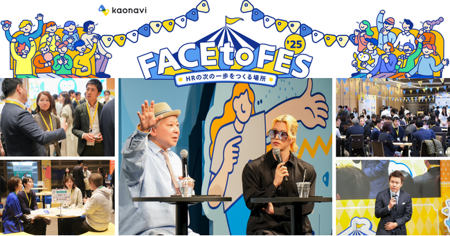満員御礼！「kaonavi FACE to FES ’25」　“交流”をキーワードに人事担当者が大集結