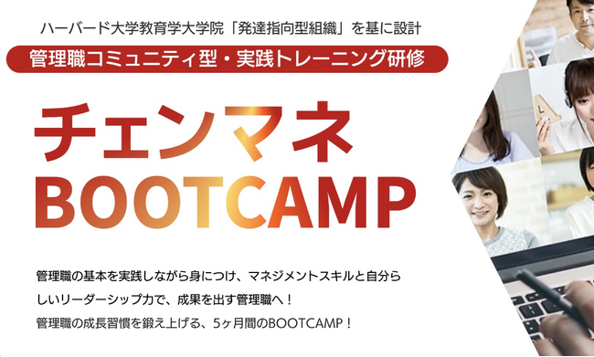管理職コミュニティ型・実践研修「チェンマネBOOTCAMP」2025年5月開講クラス申込開始