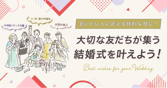 「96%が結婚式に招待されて嬉しい！」 54式場と連携し、友人招待を後押しする新プロジェクト始動！ Z世代の結婚式をもっと楽しく、思い出深いものにする新キャンペーンを開始