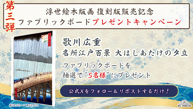 浮世絵復刻版第三弾発売記念！ゴッホも模写した広重の名作「大はしあたけの夕立」のファブリックボードをプレゼント！！
