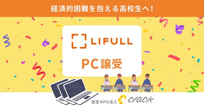 CLACK、LIFULLより使用済みPCを譲受。