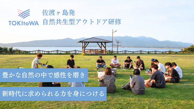 佐渡ヶ島発自然共生型アウトドア研修「TOKItoWA」スタート