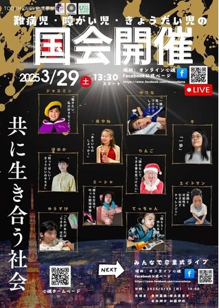 「難病児・障がい児・きょうだい児の国会」初開催！「共に生き合う社会」をテーマに子ども達が登壇。子ども達は何をメッセージするのか？！誰に聞いて欲しいのか？！登壇する意味は？！