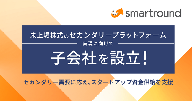 スマートラウンド、未上場株式のセカンダリープラットフォーム実現に向けて子会社を設立!
