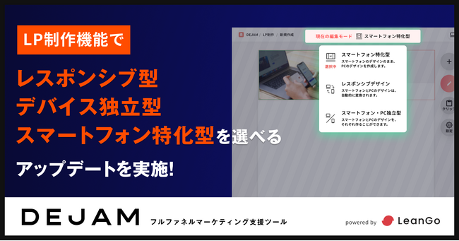 LP制作機能でレスポンシブ型、デバイス独立型、スマートフォン特化型を選べるアップデートを実施！| フルファネルマーケティング支援ツール DEJAMを運営するLeanGo