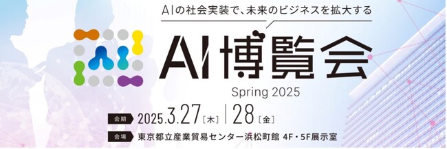 【3月27・28日開催】「AI博覧会」にARIとemotivEが共同出展