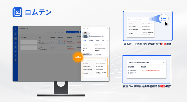 外国人従業員雇用管理サービス「 ロムテン 」に新機能～　第二弾は 在留カード番号の失効情報照会の結果確認機能！