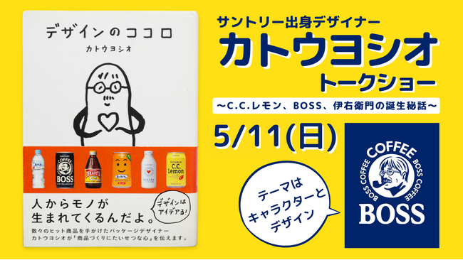 「デザインって楽しい！」サントリー出身デザイナー - カトウヨシオ　トークショー