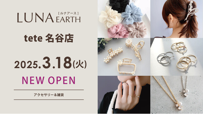 330円（税込）～アクセサリーブランド「LUNA EARTH」が tete 名谷に3/18(火)オープン