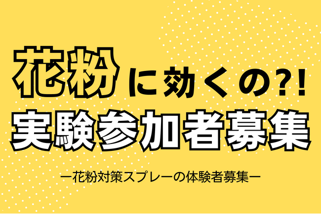 「花粉対策28号（仮）」が始動！ マスクや洋服にスプレーするだけで、花粉アレルゲンは低減するのか？ 実証実験を開始