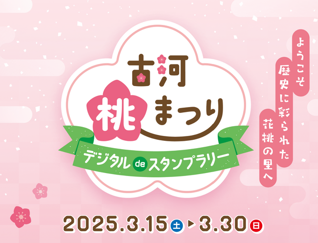 今春は絶景を楽しめる古河桃まつりに参加しよう！人気の桃まつり開催期間中に「古河桃まつりデジタルdeスタンプラリー」を実施