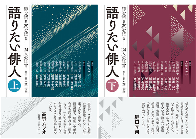董振華 聞き手・編／高野ムツオ 監修『語りたい俳人　師を語る友を語る ―24人の証言 上・下』新発売！