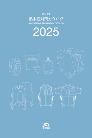【株式会社昭和商会】2025年度版「熱中症対策カタログ2025 Vol.24」を発刊します。