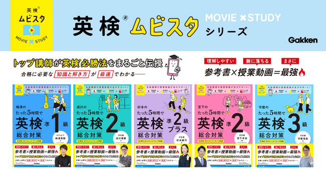 大人気！ 累計30万部の映像講義つき参考書「ムビスタシリーズ」から、『英検(R)ムビスタシリーズ』が登場！ 2025年度導入の新級「準2級プラス」にも対応！