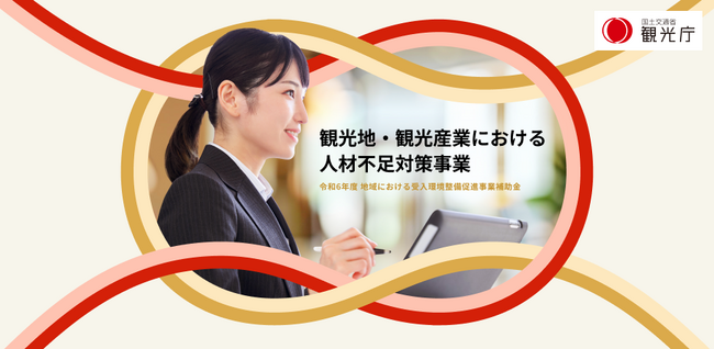 令和6年度補正予算「観光地・観光産業における人材不足対策事業」の事業説明会開催のお知らせ