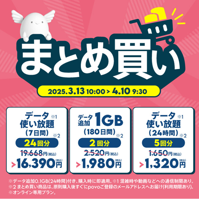 povo、まとめ買いにおすすめの180日間データトッピングやデータ使い放題トッピングを期間限定で提供