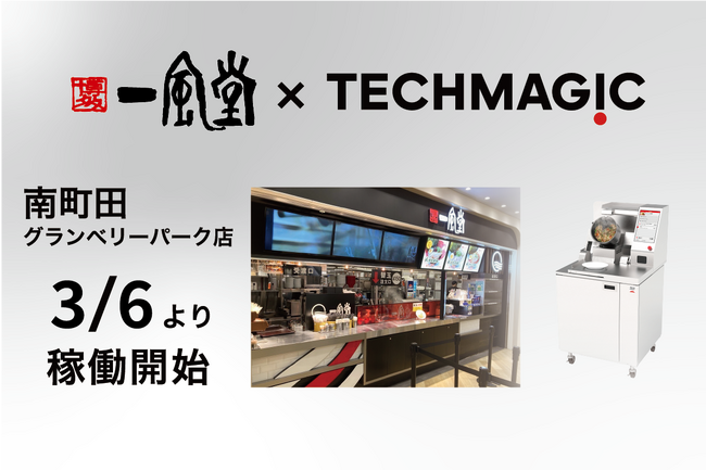 3/6リニューアルオープン「一風堂 南町田グランベリーパーク店」に炒め調理ロボット「I-Robo2」新規導入