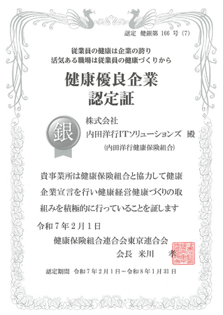 健康経営の積極的な取組みが評価　内田洋行ITソリューションズが健康優良企業「銀の認定」を8年連続で取得