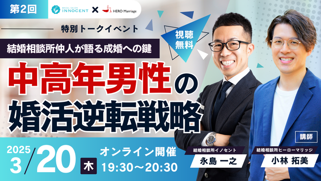 男性のための結婚相談所「ヒーローマリッジ」が、結婚相談所「イノセント」と「中高年男性の婚活」をテーマにした特別トークイベントを3月20日（木）に開催